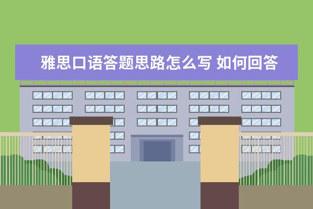 雅思口语答题思路怎么写 如何回答雅思口语考试中的描述题(第三部分)? - 百度...