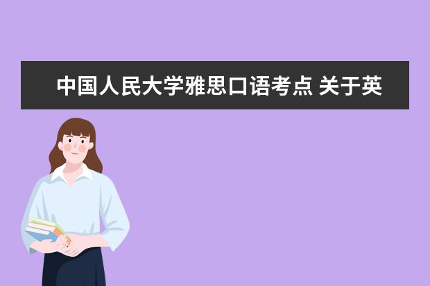 中国人民大学雅思口语考点 关于英语四六级考试时间