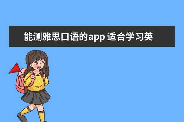 能测雅思口语的app 适合学习英语口语的app有哪些?