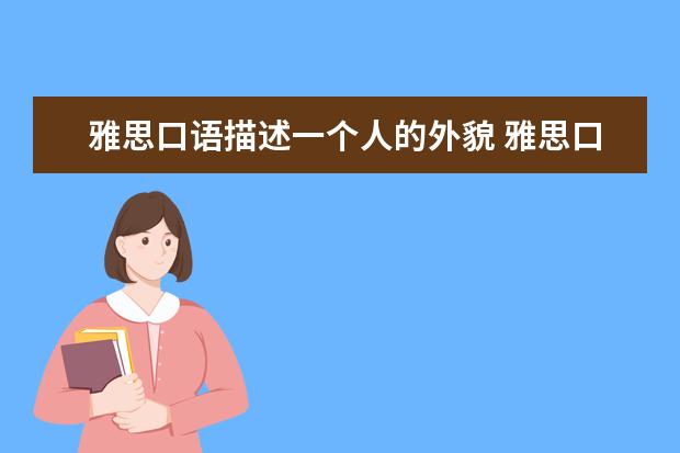 雅思口语描述一个人的外貌 雅思口语如何描述一个人?