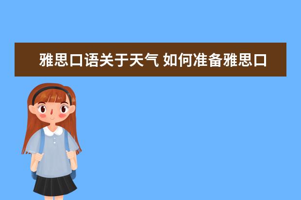 雅思口语关于天气 如何准备雅思口语备考中的天气类话题?