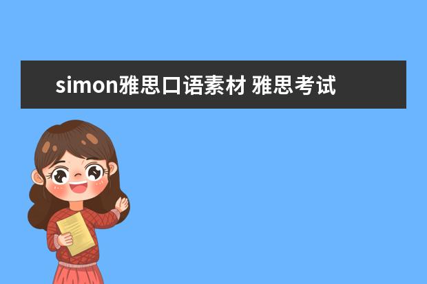 simon雅思口语素材 雅思考试技巧