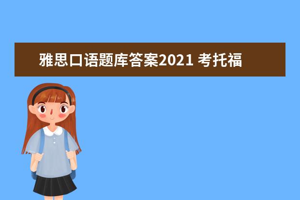雅思口语题库答案2021 考托福好还是雅思好?