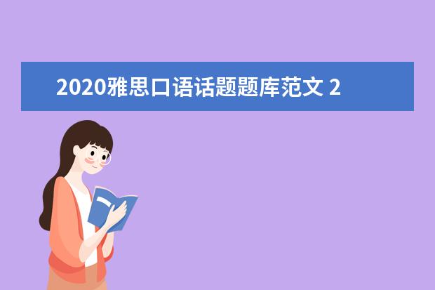 2020雅思口语话题题库范文 2021年9月雅思口语题库(完整版)
