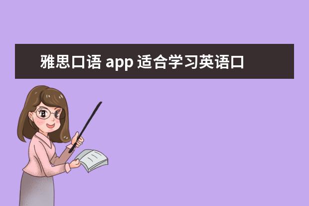 雅思口语 app 适合学习英语口语的app有哪些?