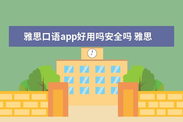 雅思口语app好用吗安全吗 雅思口语考试难不难?