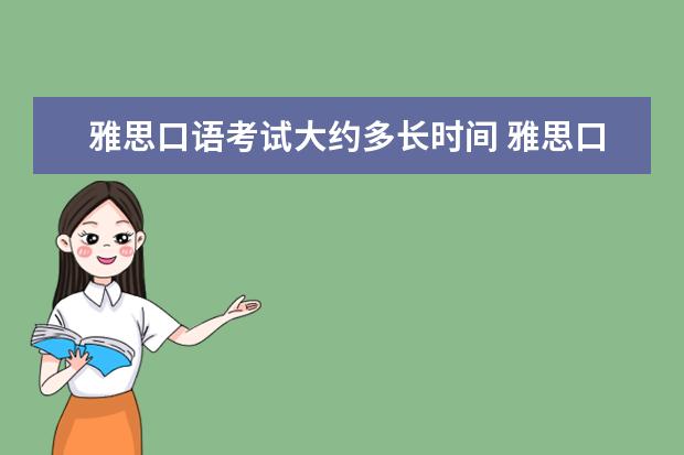 雅思口语考试大约多长时间 雅思口语考多久