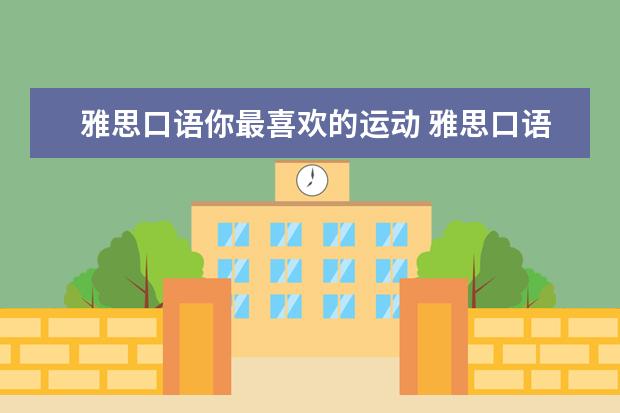 雅思口语你最喜欢的运动 雅思口语话题 a sport team