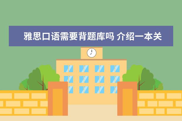 雅思口语需要背题库吗 介绍一本关于雅思口语的题库书。