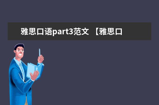 雅思口语part3范文 【雅思口语】春季难题总结: Part 3