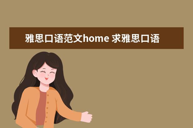雅思口语范文home 求雅思口语话题part1 part2范文