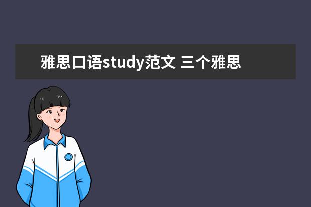 雅思口语study范文 三个雅思口语part2万能开头让考官对你刮目相看 - 百...