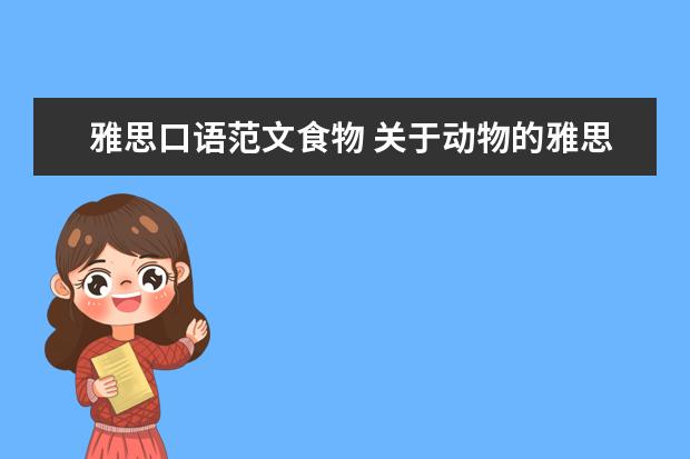 雅思口语范文食物 关于动物的雅思作文及解析