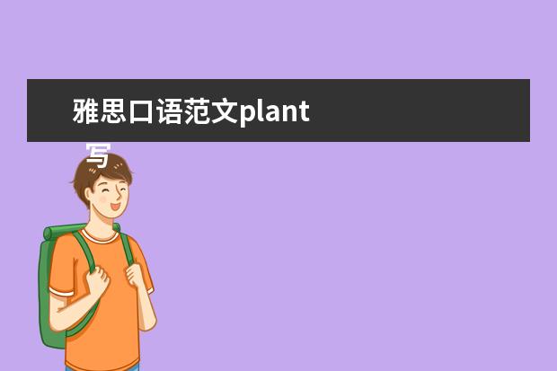 雅思口语范文plant 
  写英语作文 一个快乐的假期