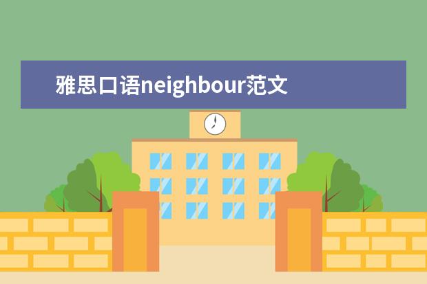 雅思口语neighbour范文 大学英语四六级听力是美音还是英音?