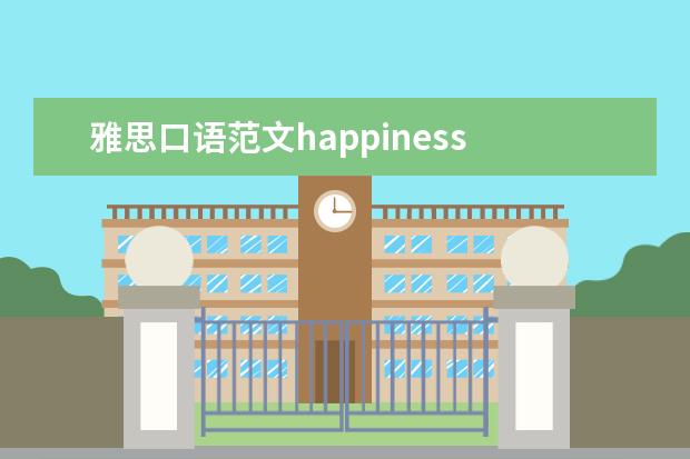 雅思口语范文happiness 2021年9月4日雅思写作真题及范文