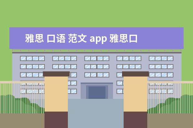 雅思 口语 范文 app 雅思口语题库在哪找?
