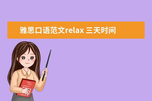 雅思口语范文relax 三天时间该如何准备雅思写作和口语