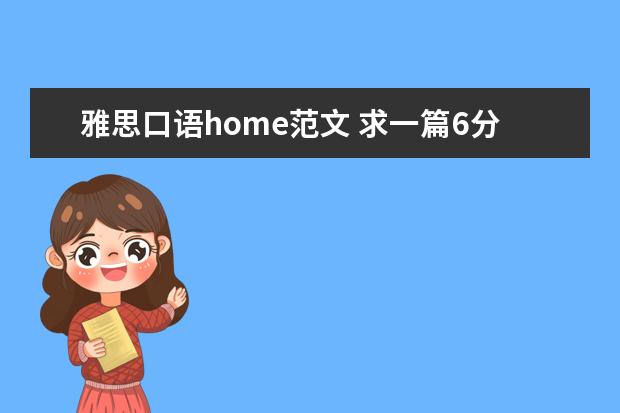 雅思口语home范文 求一篇6分雅思口语范文 ?