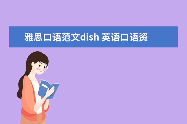 雅思口语范文dish 英语口语资料