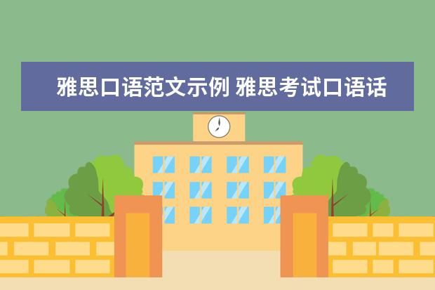 雅思口语范文示例 雅思考试口语话题汇总及对应范文
