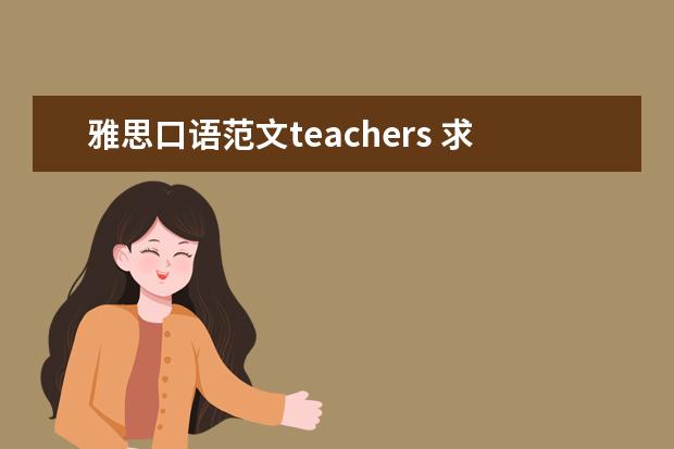雅思口语范文teachers 求雅思口语范文describe an event that changed you...