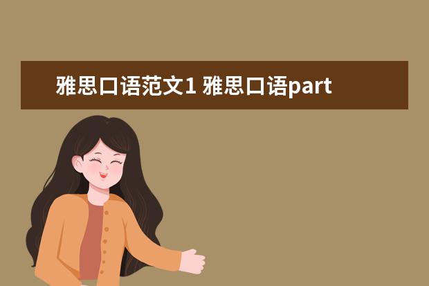 雅思口语范文1 雅思口语part1有哪些范文? ?