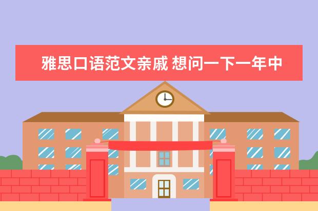 雅思口语范文亲戚 想问一下一年中考托福的具体时间,还有考雅思的具体...