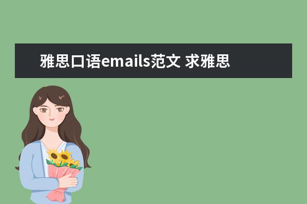 雅思口语emails范文 求雅思近期口语预测范文答案以作参考,百度盘,收到立...