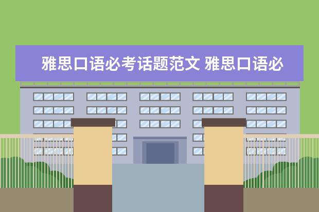 雅思口语必考话题范文 雅思口语必考话题和思路解析:描述一个旅行