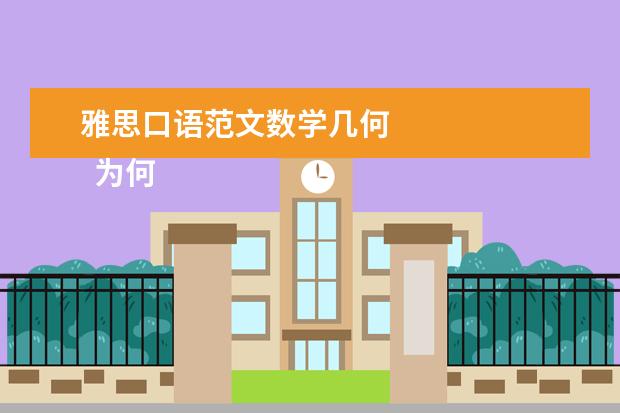雅思口语范文数学几何
为何去新加坡的英语作文