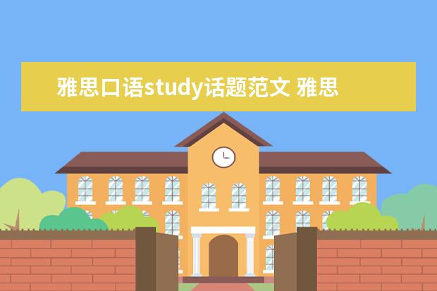 雅思口语study话题范文 雅思口语Part2&3新题:重要的改变