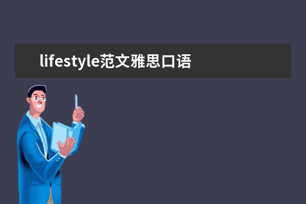 lifestyle范文雅思口语 雅思口语之关于家乡的话题解析