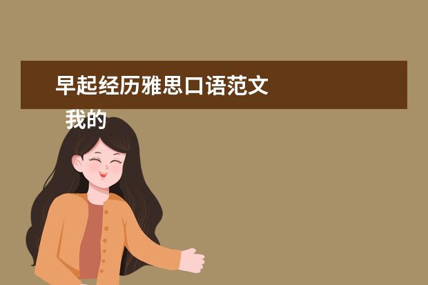 早起经历雅思口语范文 
  我的职业生涯规划3