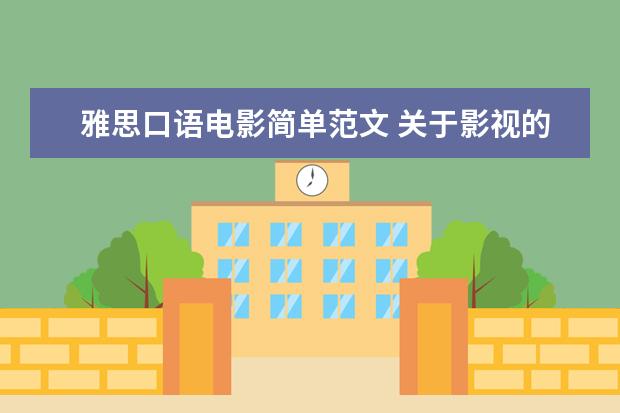 雅思口语电影简单范文 关于影视的英语口语翻译