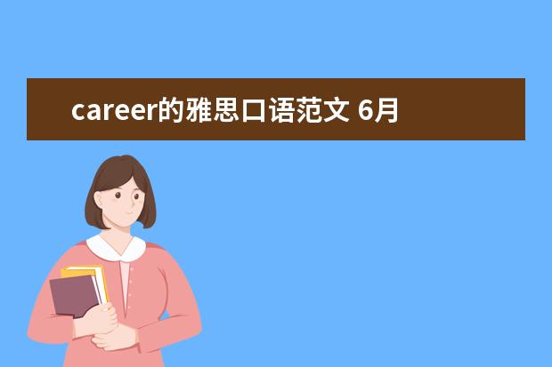 career的雅思口语范文 6月26日下午雅思口语题有些什么?