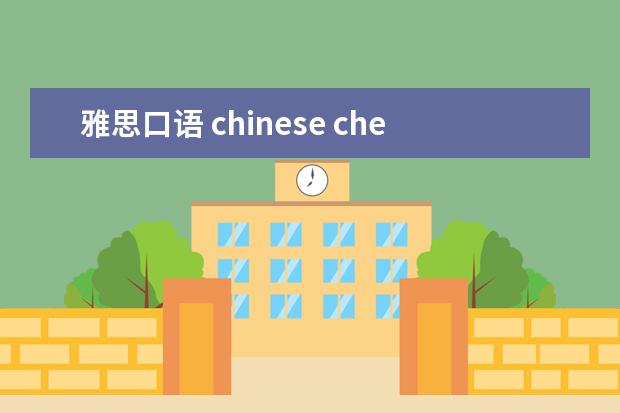 雅思口语 chinese chess 范文 考研复试英语口语自我介绍准备多长时间比较好? - 百...