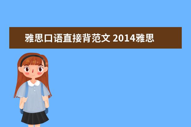 雅思口语直接背范文 2021雅思口语优秀范文:英语学习