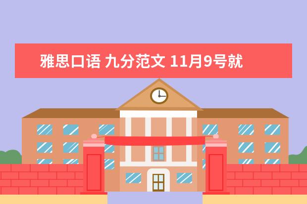 雅思口语 九分范文 11月9号就考雅思了,写作和口语要怎么准备呀 - 百度...