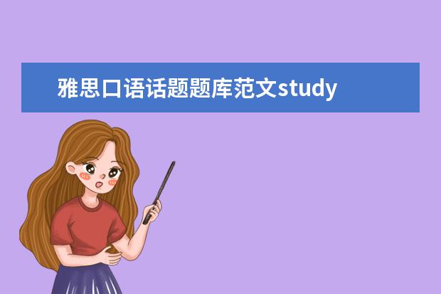 雅思口语话题题库范文study 6月26日下午雅思口语题有些什么?