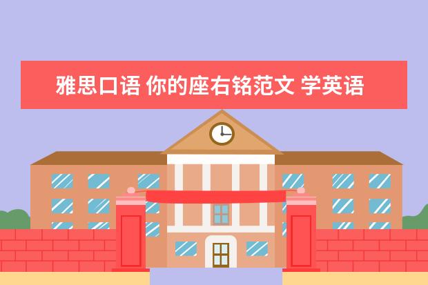 雅思口语 你的座右铭范文 学英语要多久才能学会