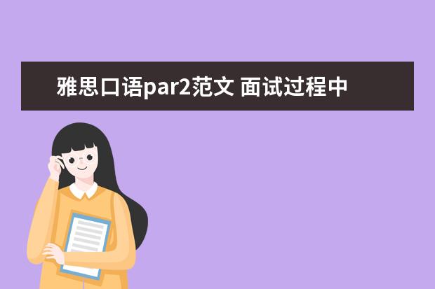 雅思口语par2范文 面试过程中的口语测试通常包括哪些问题?