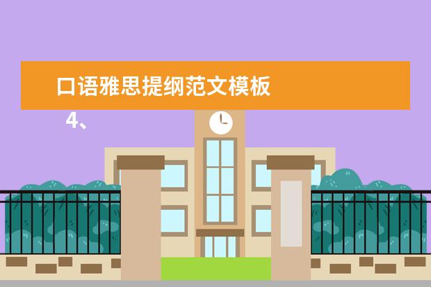 口语雅思提纲范文模板 
  4、paragraph 4—conclusion