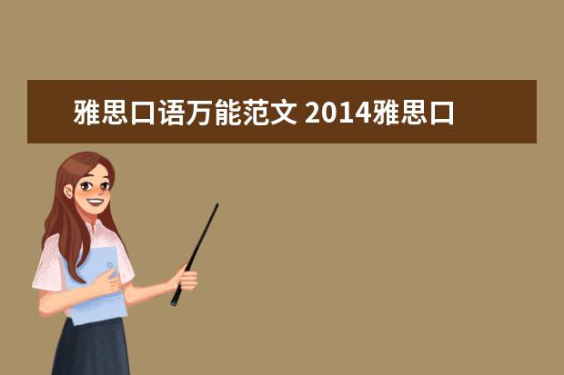 雅思口语万能范文 2021雅思口语优秀范文:英语学习