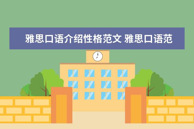 雅思口语介绍性格范文 雅思口语范文:描述你喜欢的颜色