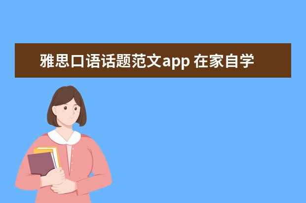 雅思口语话题范文app 在家自学雅思口语的五个技巧