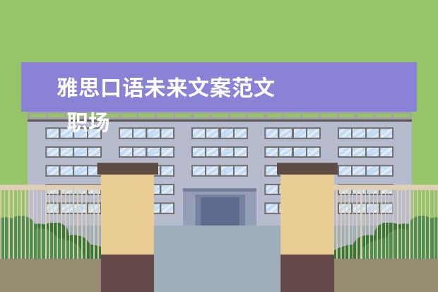 雅思口语未来文案范文 
  职场的自我介绍15