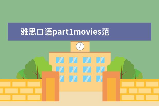 雅思口语part1movies范文 雅思口语历史时期范文/雅思口语历史事件怎么说 - 百...