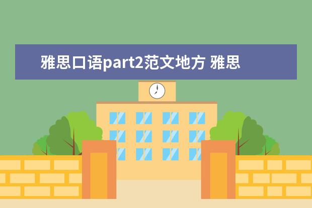 雅思口语part2范文地方 雅思口语PART2新题 求范文