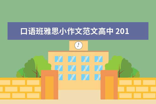 口语班雅思小作文范文高中 2021雅思口语优秀范文:英语学习